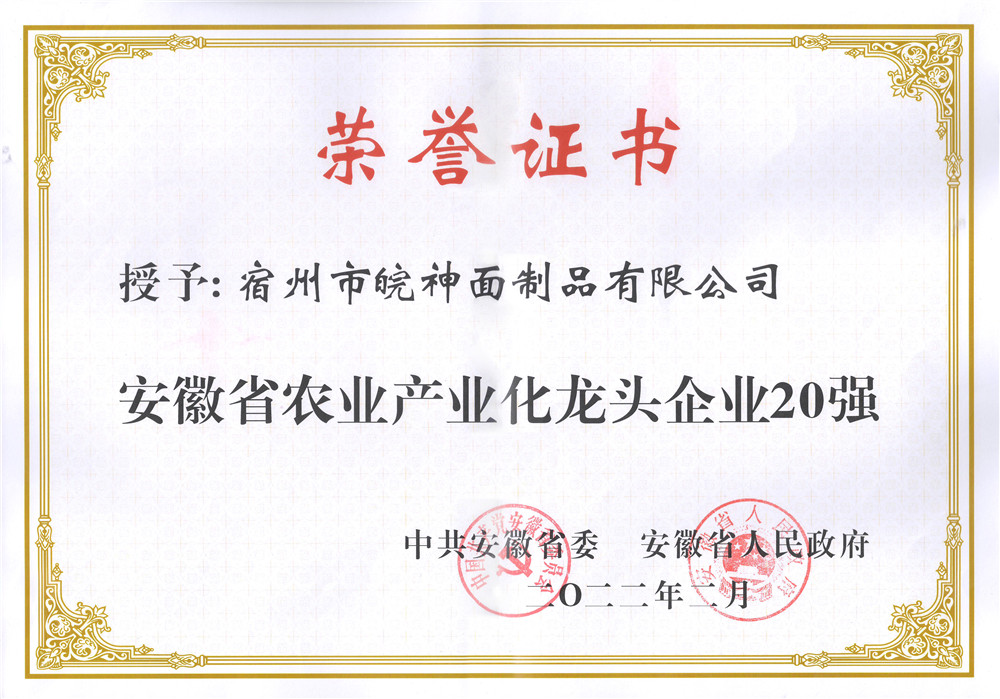 省农业产业化龙头企业20强