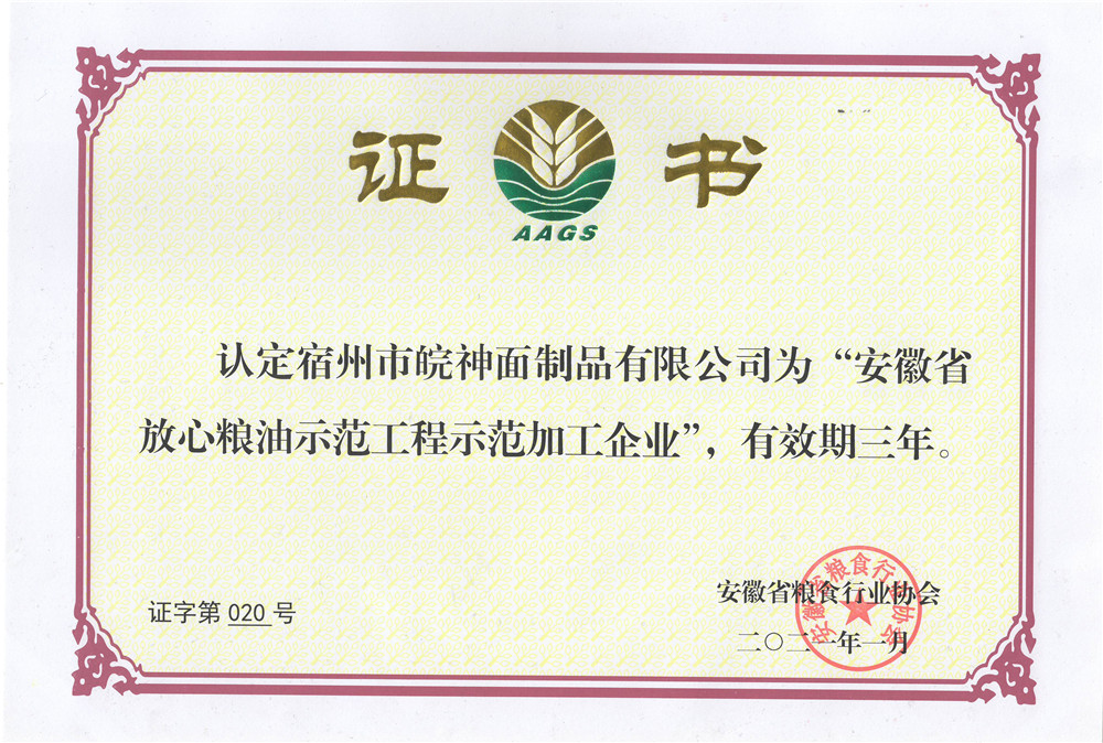 放心粮油示范企业